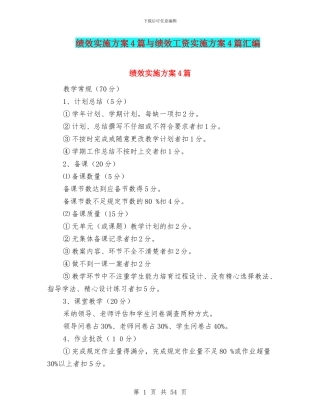 绩效实施方案4篇与绩效工资实施方案4篇汇编