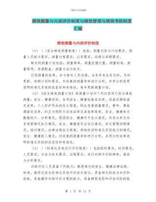 绩效测量与内部评价制度与绩效管理与绩效考核制度汇编