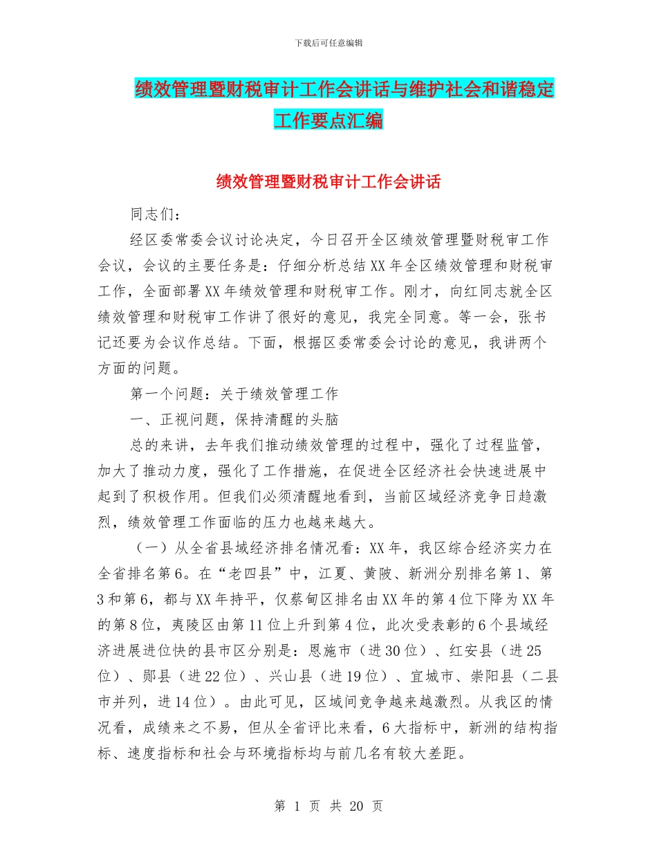 绩效管理暨财税审计工作会讲话与维护社会和谐稳定工作要点汇编_第1页