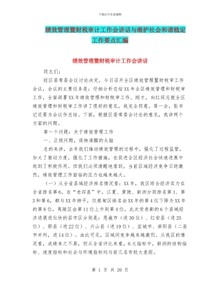 绩效管理暨财税审计工作会讲话与维护社会和谐稳定工作要点汇编