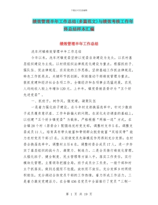 绩效管理半年工作总结与绩效考核工作年终总结样本汇编