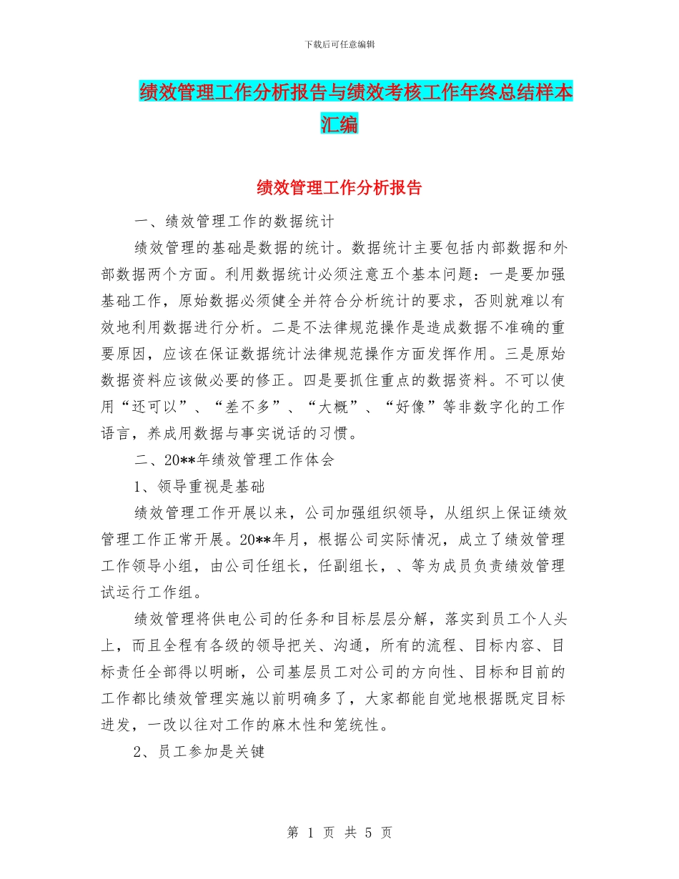 绩效管理工作分析报告与绩效考核工作年终总结样本汇编_第1页