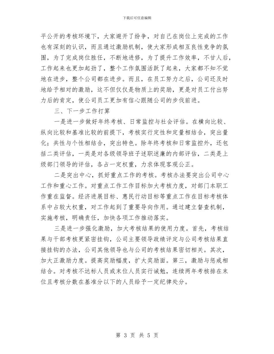 绩效管理工作分析报告与绩效考核工作年终总结样本汇编_第3页