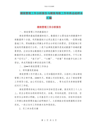 绩效管理工作分析报告与绩效考核工作年终总结样本汇编