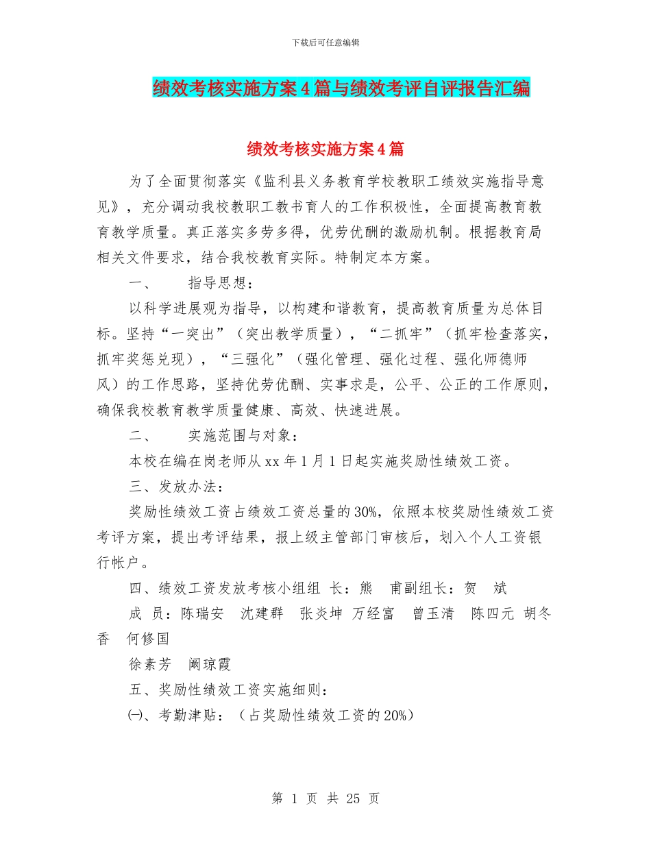 绩效考核实施方案4篇与绩效考评自评报告汇编_第1页