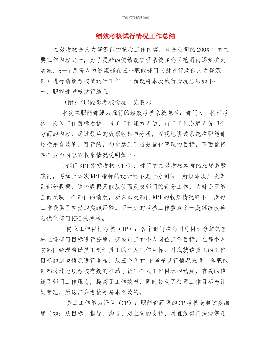 绩效考核工作总结与绩效考核试行情况工作总结汇编_第2页