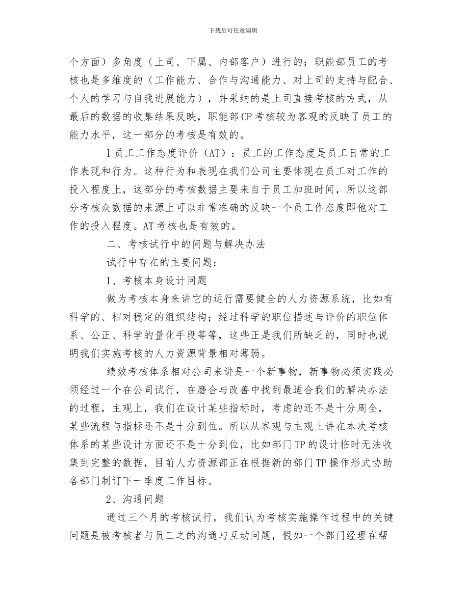 绩效考核工作总结与绩效考核试行情况工作总结汇编_第3页