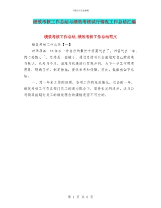 绩效考核工作总结与绩效考核试行情况工作总结汇编