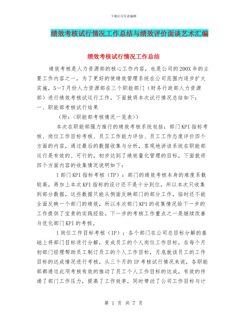 绩效考核试行情况工作总结与绩效评价面谈艺术汇编_第1页