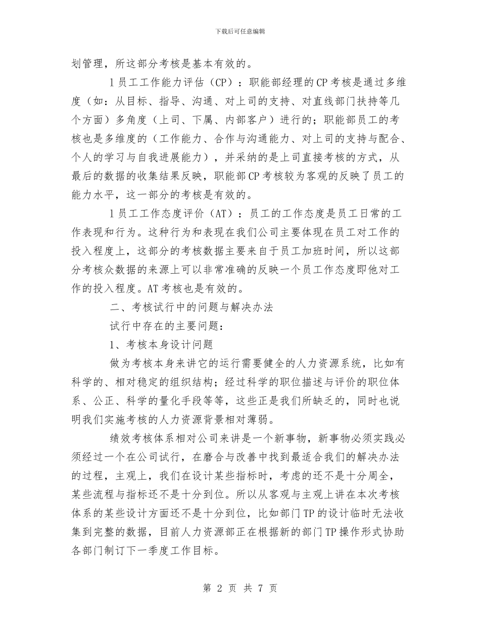 绩效考核试行情况工作总结与绩效评价面谈艺术汇编_第2页