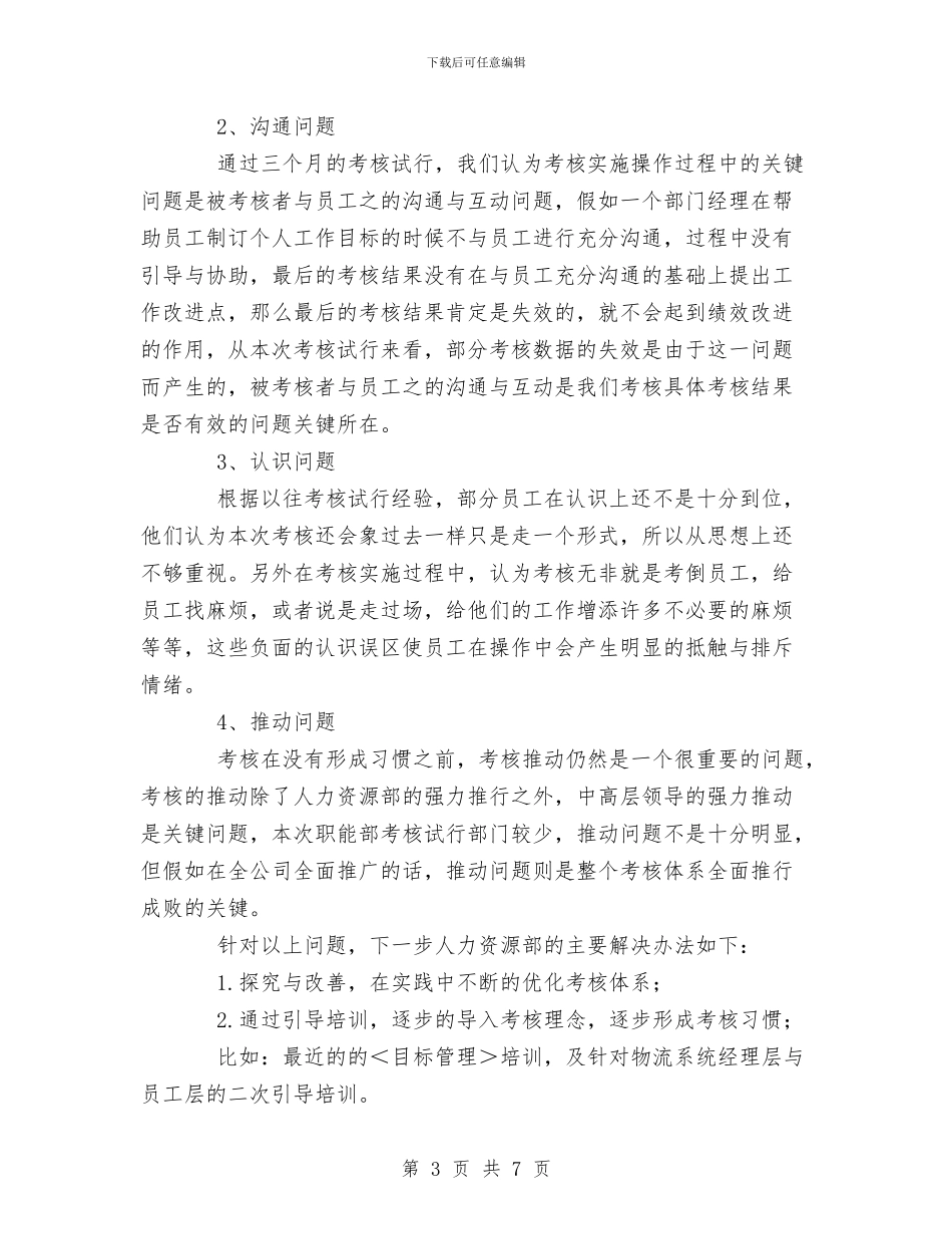 绩效考核试行情况工作总结与绩效评价面谈艺术汇编_第3页