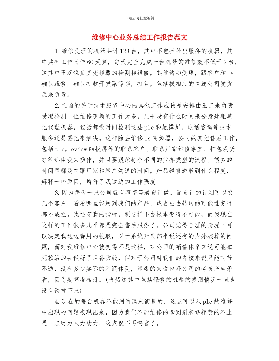 续订劳动合同的申请报告与维修中心业务总结工作报告范文汇编_第3页