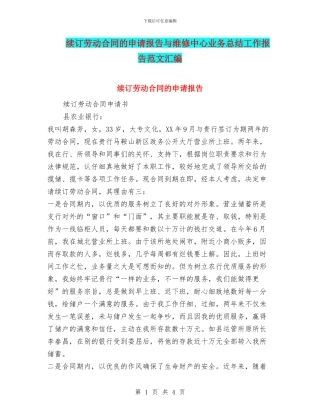 续订劳动合同的申请报告与维修中心业务总结工作报告范文汇编