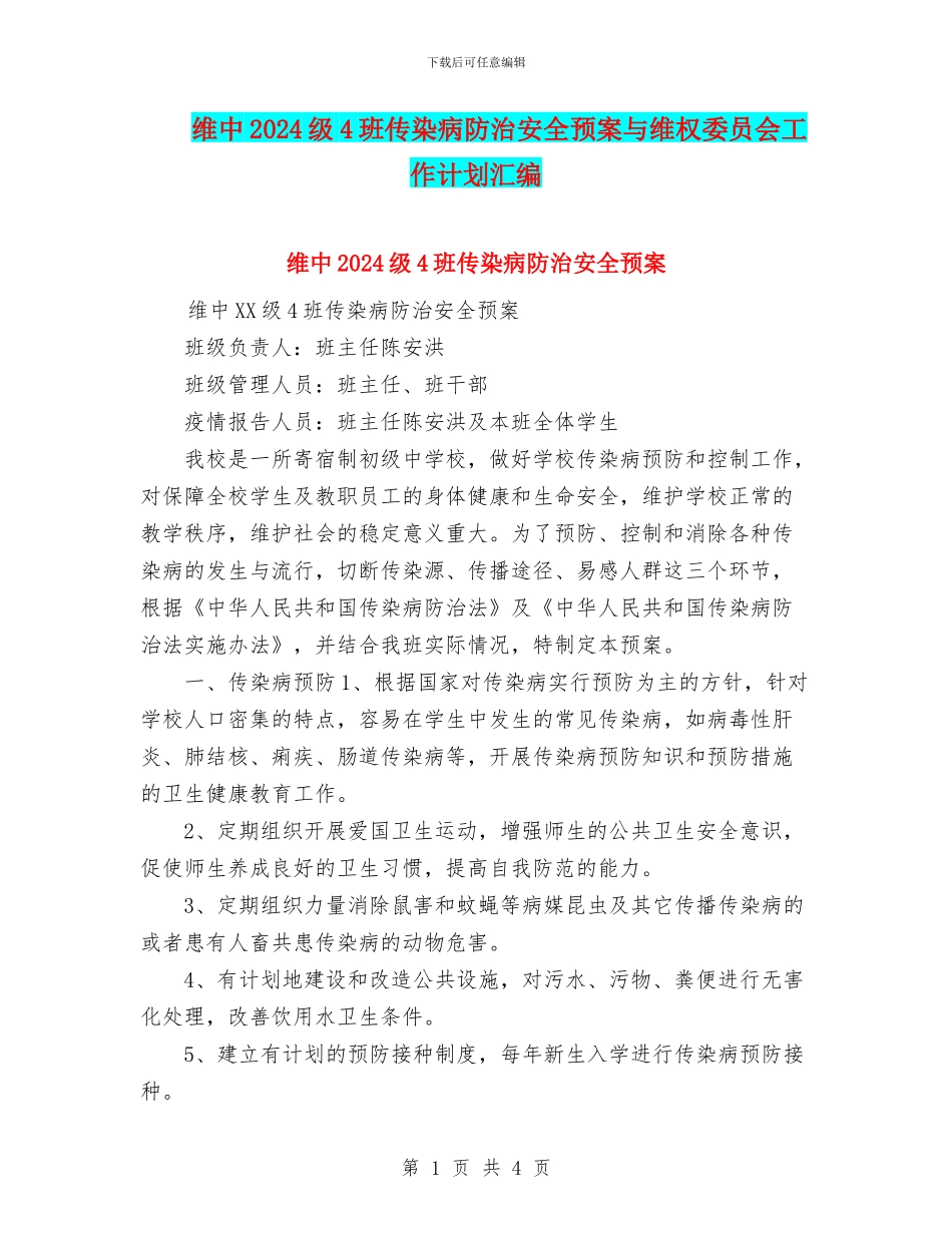 维中2024级4班传染病防治安全预案与维权委员会工作计划汇编_第1页