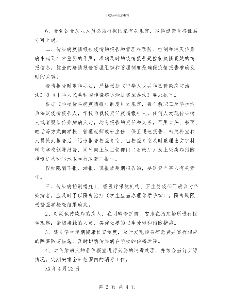 维中2024级4班传染病防治安全预案与维权委员会工作计划汇编_第2页