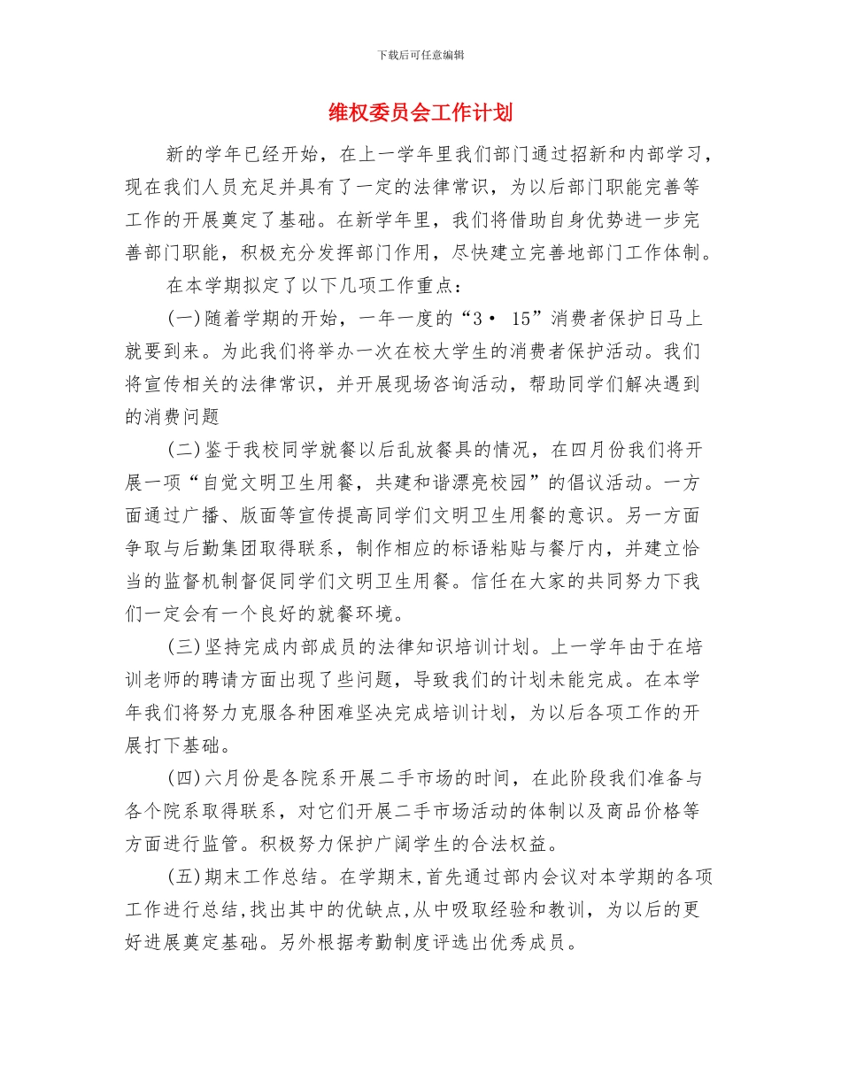 维中2024级4班传染病防治安全预案与维权委员会工作计划汇编_第3页