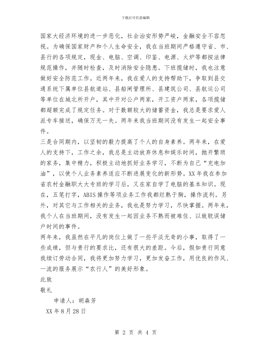 续订劳动合同的申请报告与维修保养技术支持个人工作总结汇编_第2页