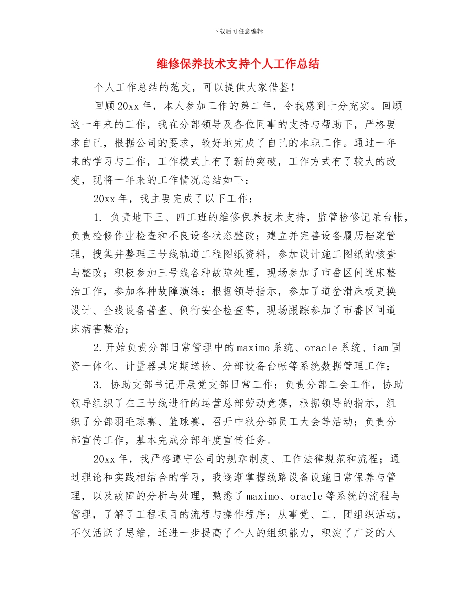 续订劳动合同的申请报告与维修保养技术支持个人工作总结汇编_第3页