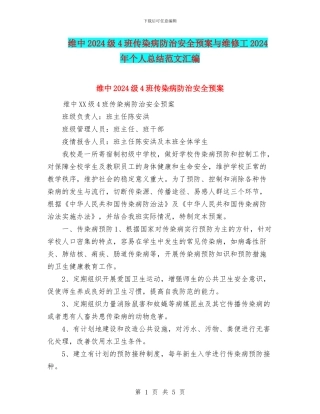维中2024级4班传染病防治安全预案与维修工2024年个人总结范文汇编