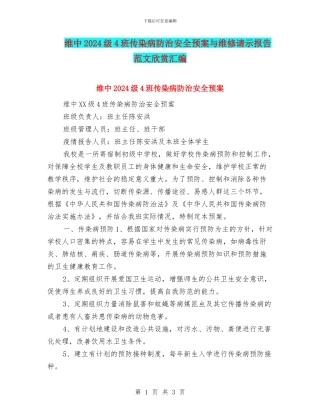 维中2024级4班传染病防治安全预案与维修请示报告范文欣赏汇编