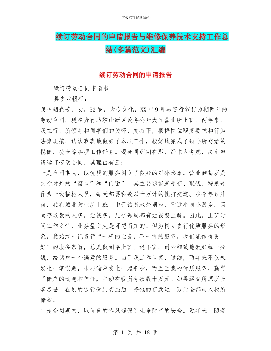 续订劳动合同的申请报告与维修保养技术支持工作总结汇编_第1页