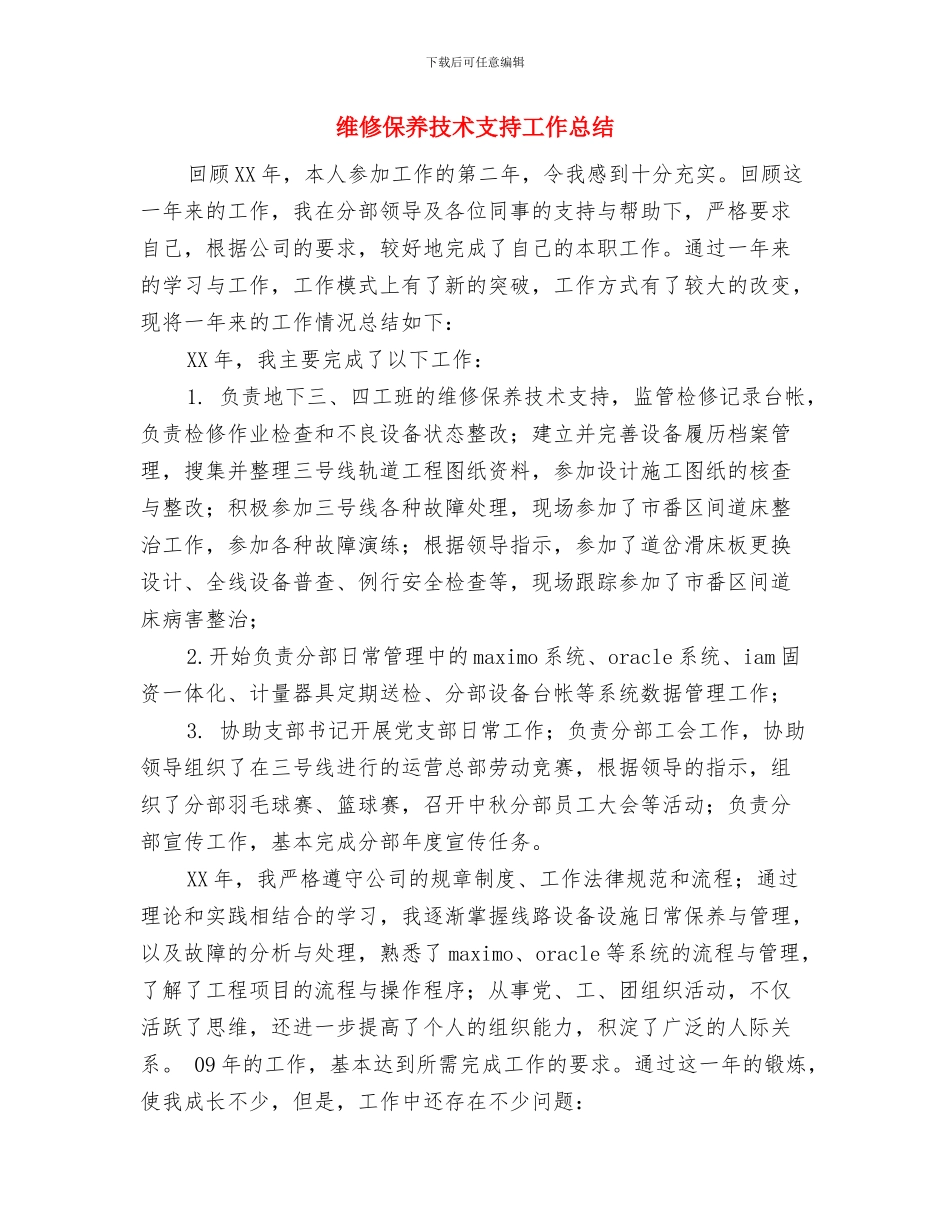 续订劳动合同的申请报告与维修保养技术支持工作总结汇编_第3页