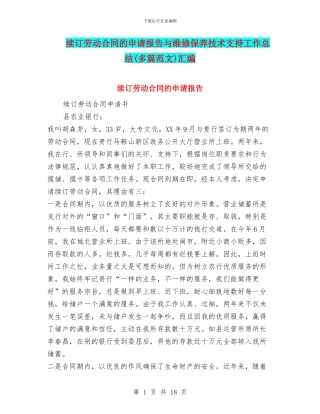 续订劳动合同的申请报告与维修保养技术支持工作总结汇编