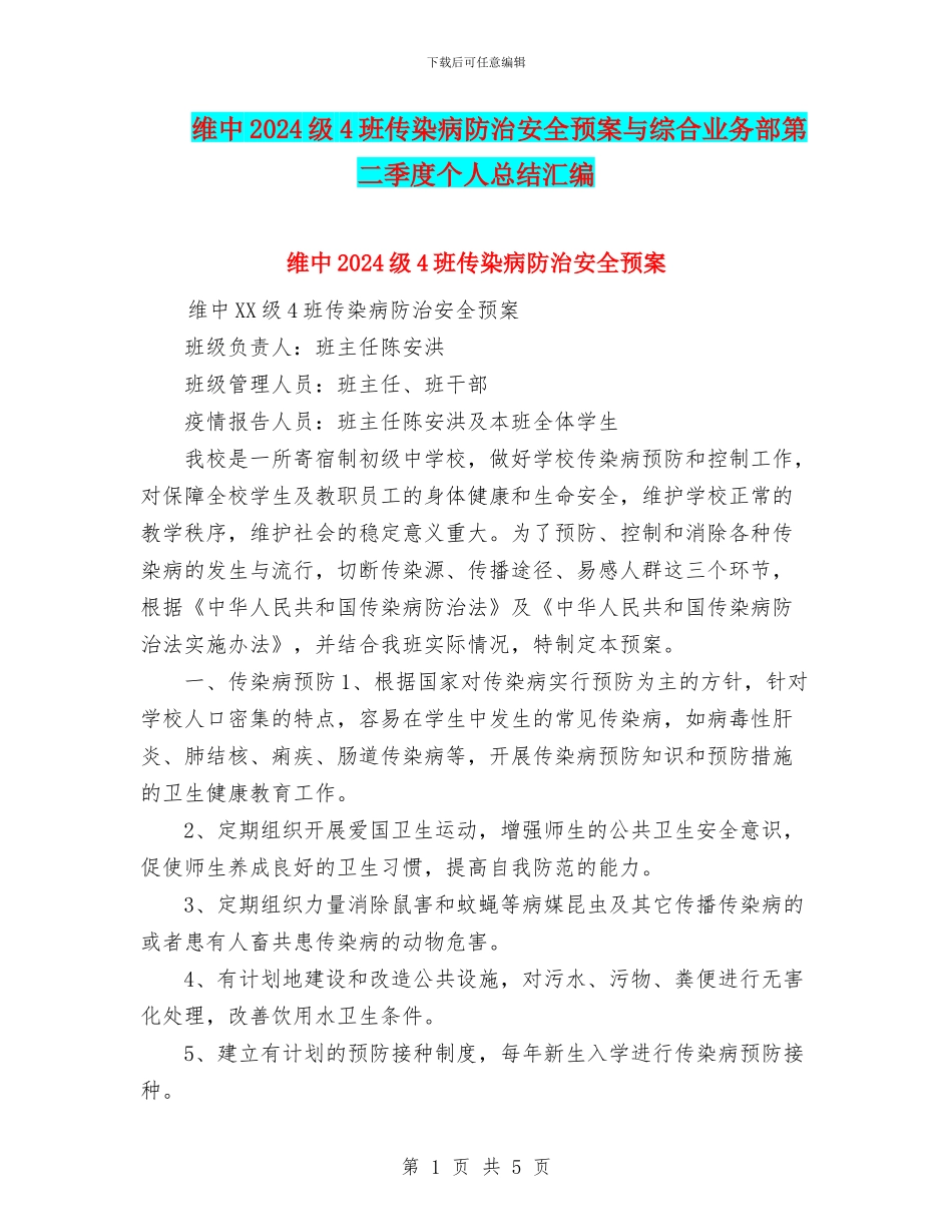 维中2024级4班传染病防治安全预案与综合业务部第二季度个人总结汇编_第1页