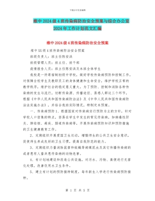 维中2024级4班传染病防治安全预案与综合办公室2024年工作计划范文汇编