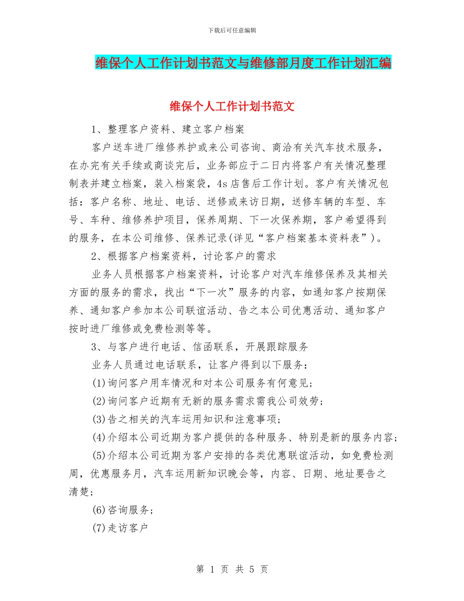 维保个人工作计划书范文与维修部月度工作计划汇编_第1页