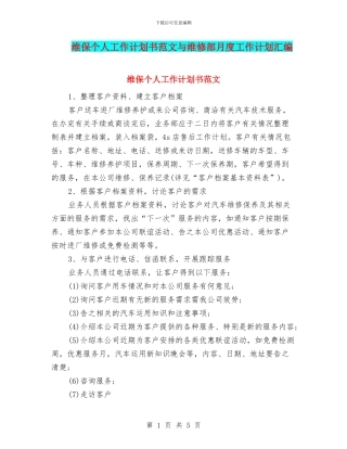 维保个人工作计划书范文与维修部月度工作计划汇编
