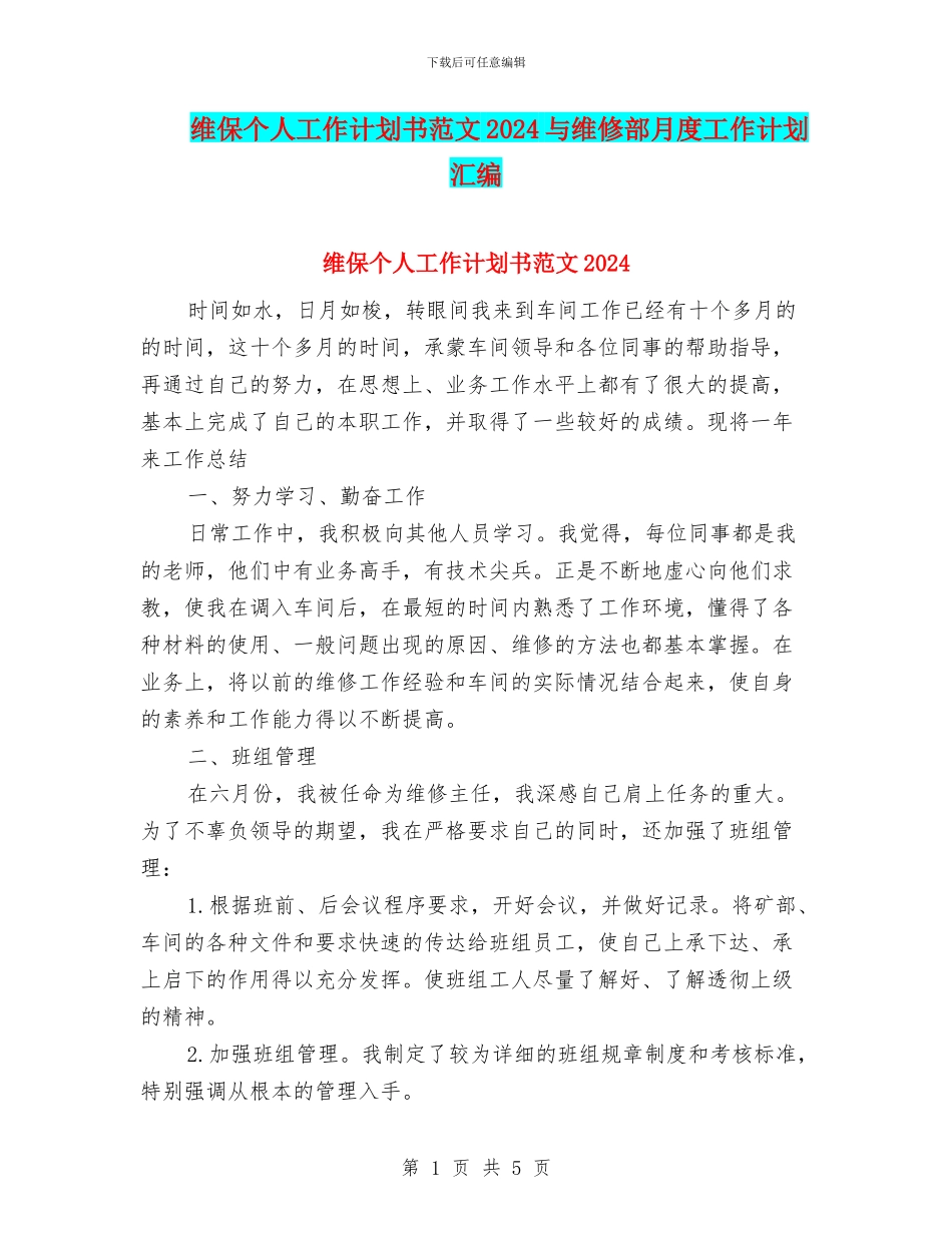 维保个人工作计划书范文2024与维修部月度工作计划汇编_第1页