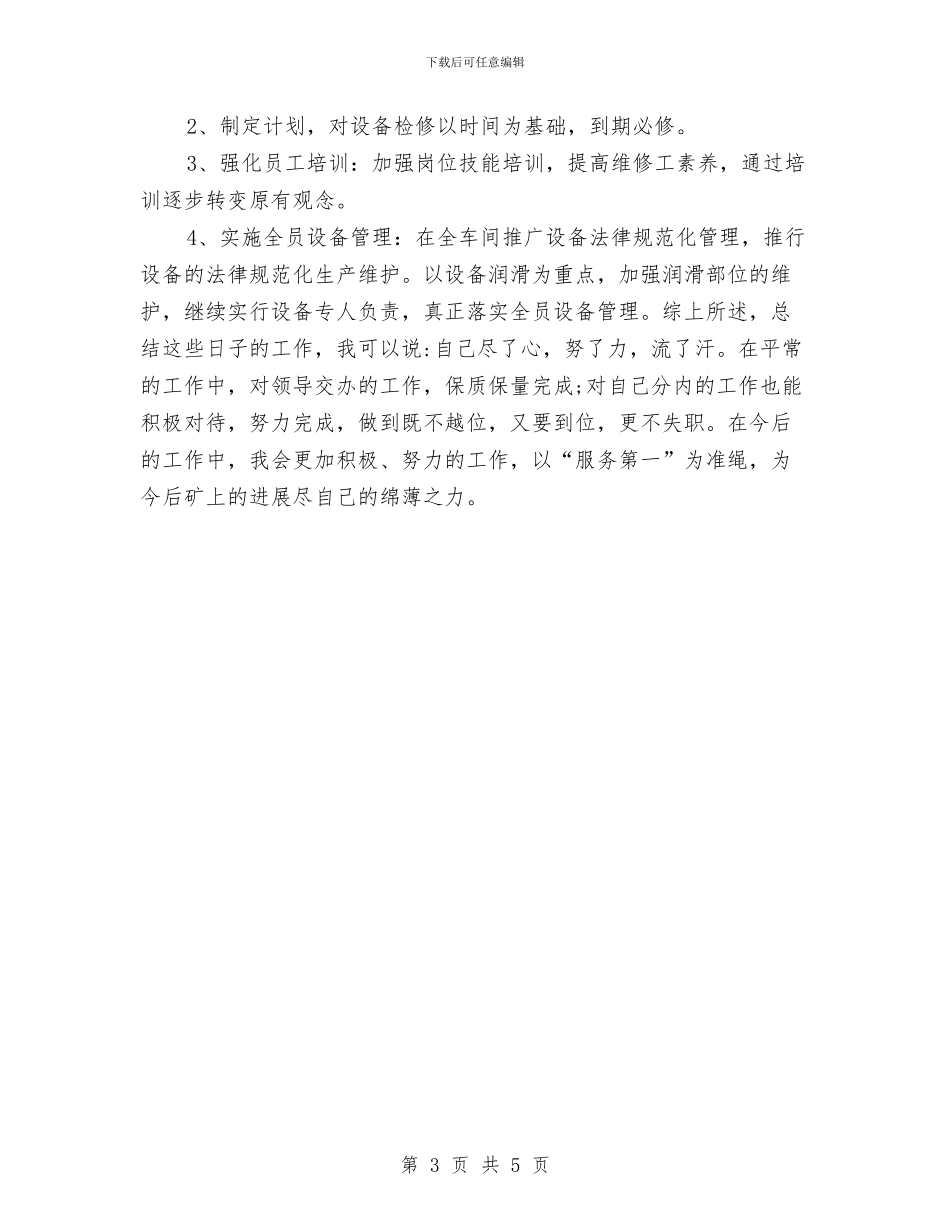 维保个人工作计划书范文2024与维修部月度工作计划汇编_第3页