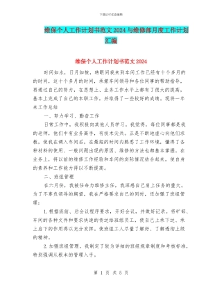 维保个人工作计划书范文2024与维修部月度工作计划汇编