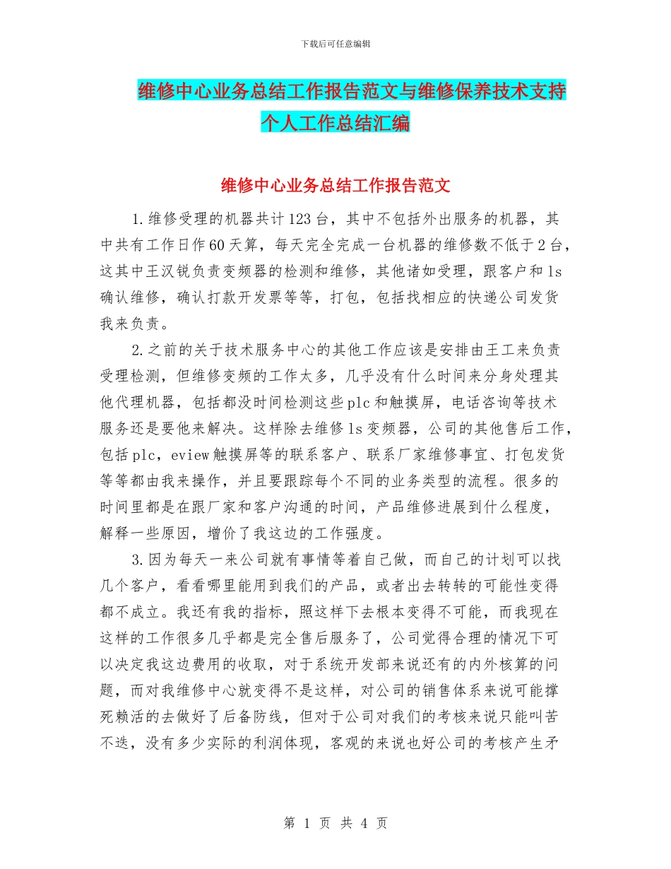 维修中心业务总结工作报告范文与维修保养技术支持个人工作总结汇编_第1页