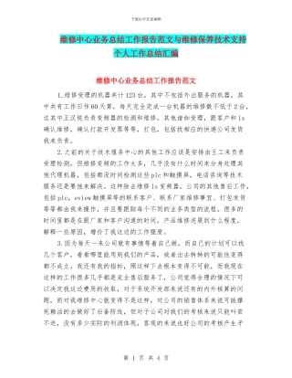 维修中心业务总结工作报告范文与维修保养技术支持个人工作总结汇编