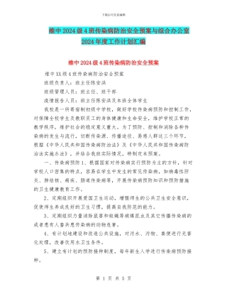 维中2024级4班传染病防治安全预案与综合办公室2024年度工作计划汇编