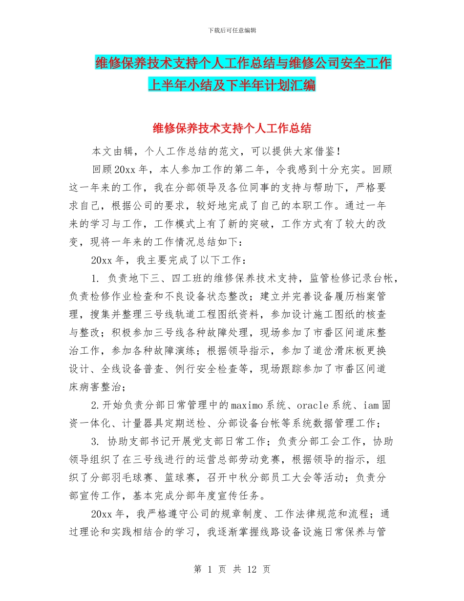 维修保养技术支持个人工作总结与维修公司安全工作上半年小结及下半年计划汇编_第1页