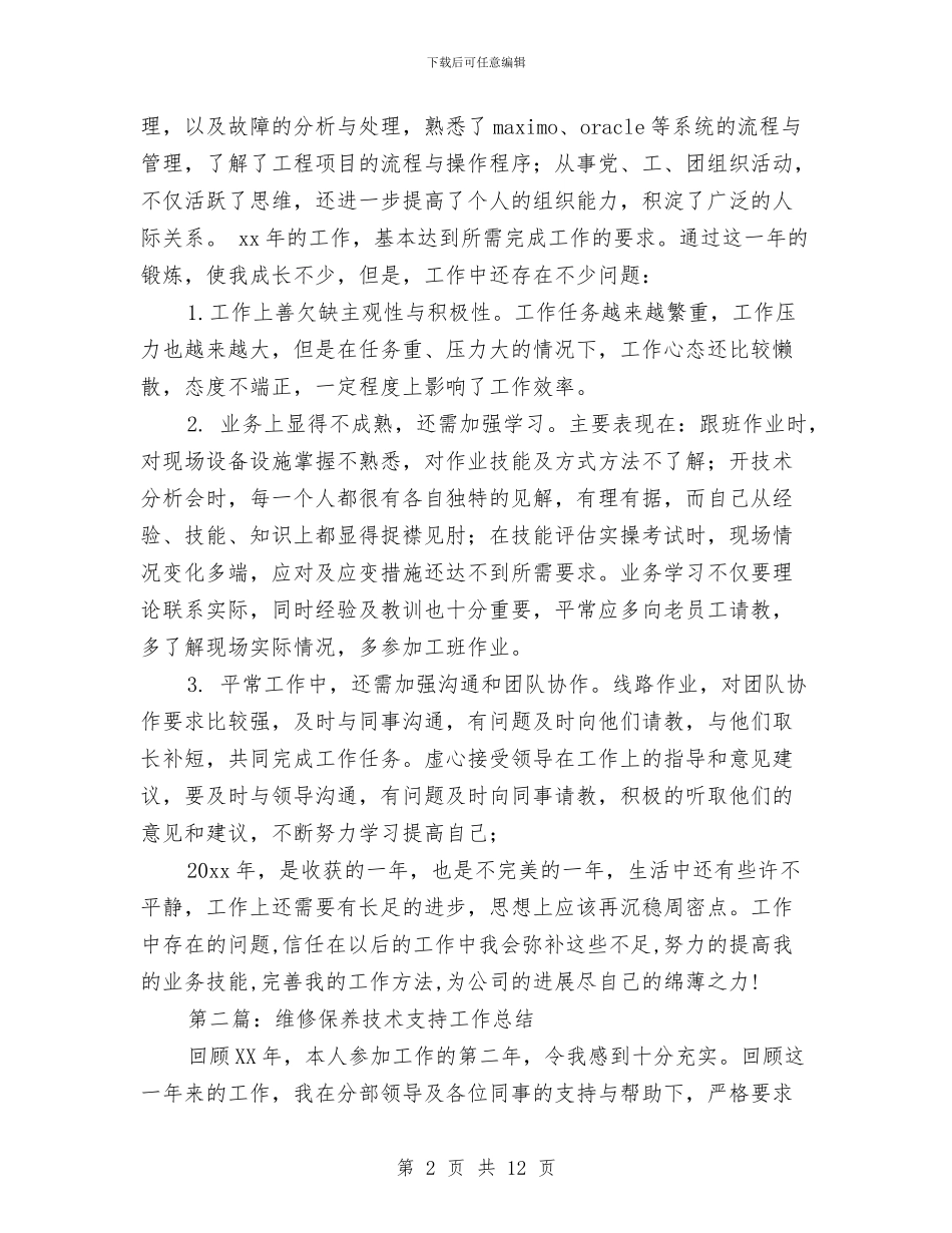维修保养技术支持个人工作总结与维修公司安全工作上半年小结及下半年计划汇编_第2页