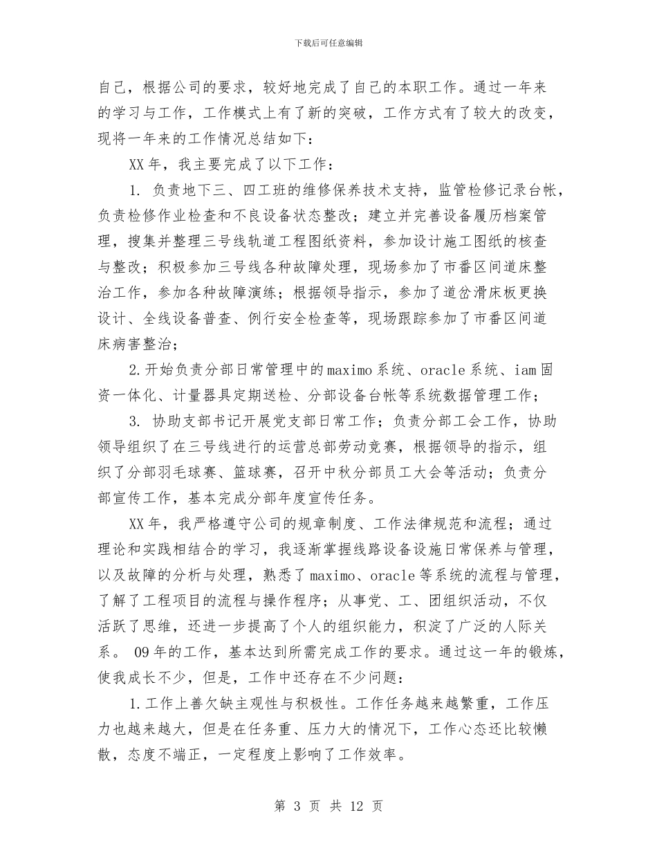维修保养技术支持个人工作总结与维修公司安全工作上半年小结及下半年计划汇编_第3页