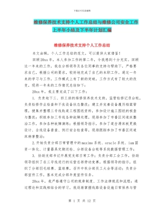 维修保养技术支持个人工作总结与维修公司安全工作上半年小结及下半年计划汇编