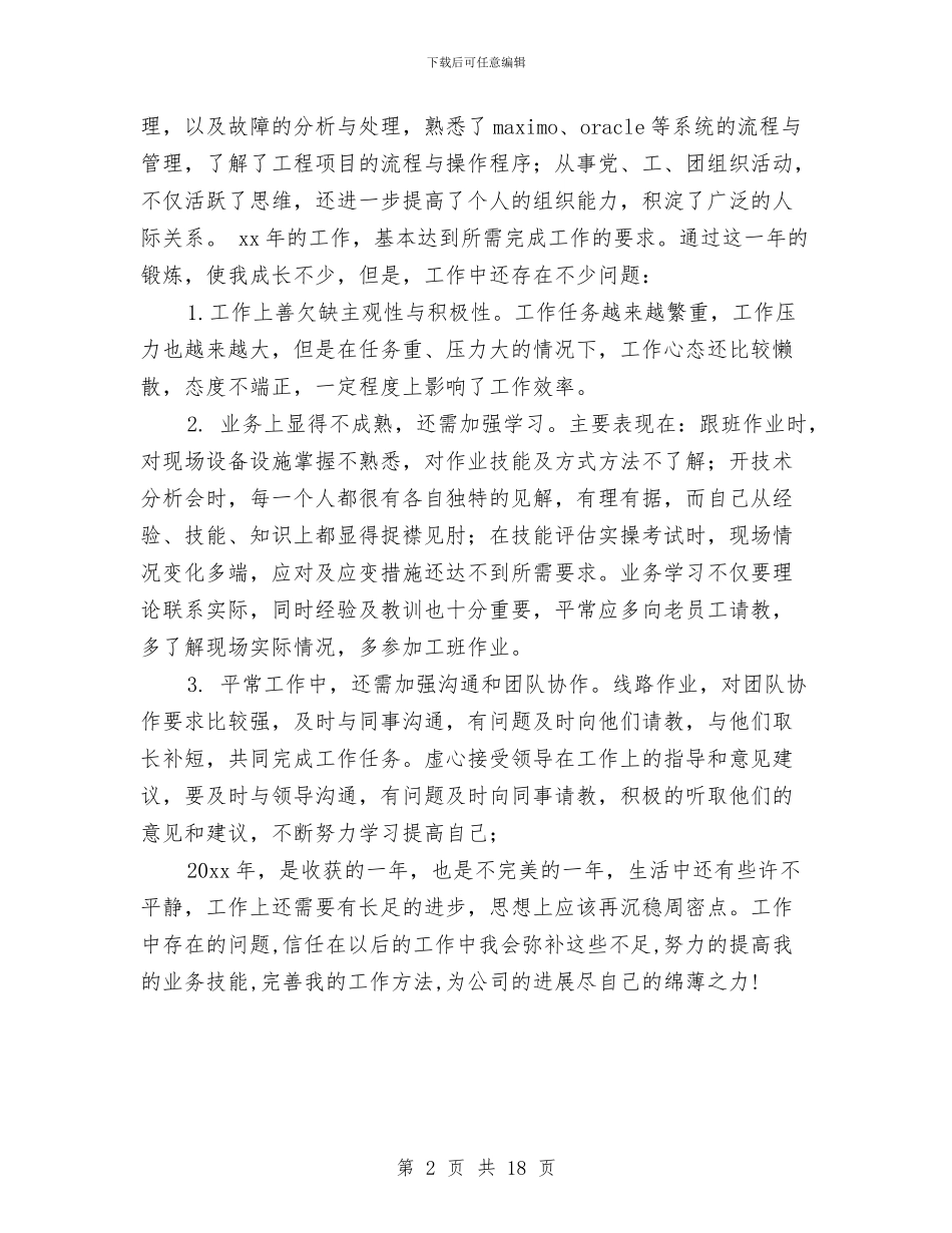 维修保养技术支持个人工作总结与维修保养技术支持工作总结汇编_第2页