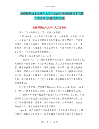 维修保养技术支持个人工作总结与维修保养技术支持工作总结汇编