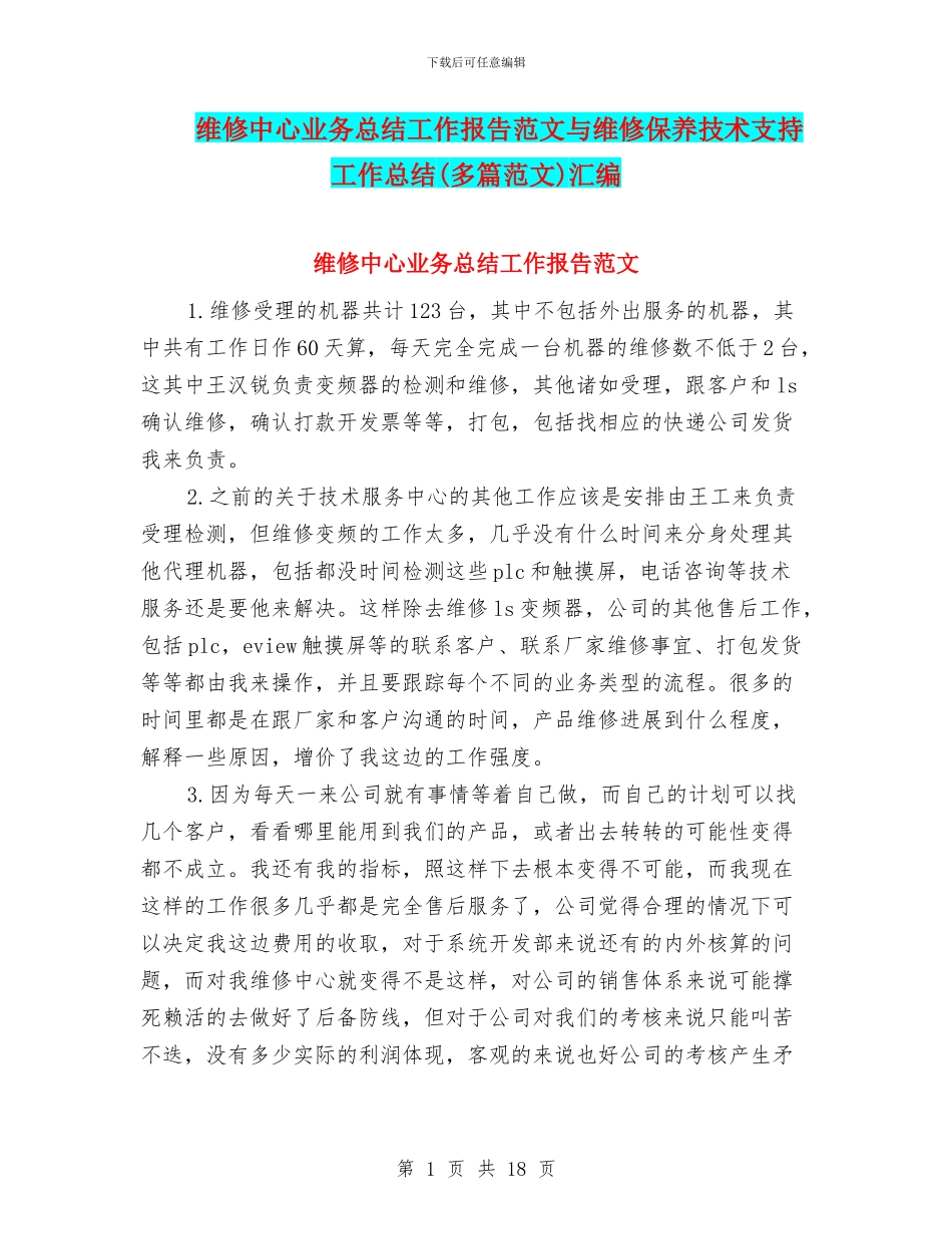 维修中心业务总结工作报告范文与维修保养技术支持工作总结汇编_第1页