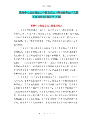 维修中心业务总结工作报告范文与维修保养技术支持工作总结汇编