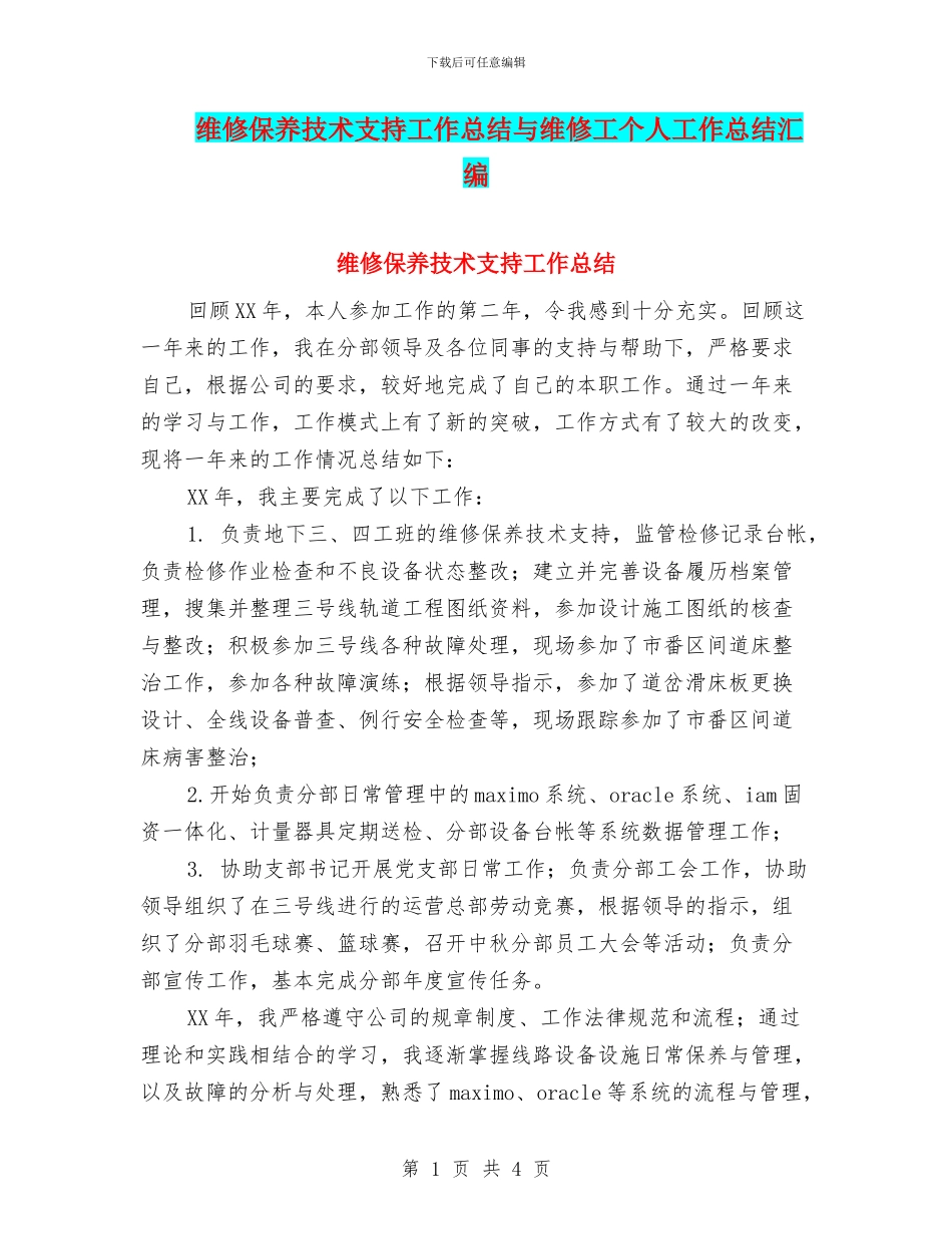 维修保养技术支持工作总结与维修工个人工作总结汇编_第1页