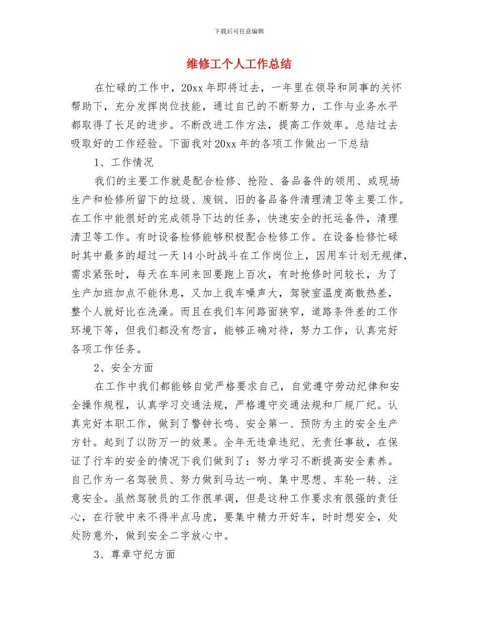 维修保养技术支持工作总结与维修工个人工作总结汇编_第3页