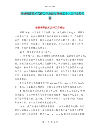 维修保养技术支持工作总结与维修工个人工作总结汇编