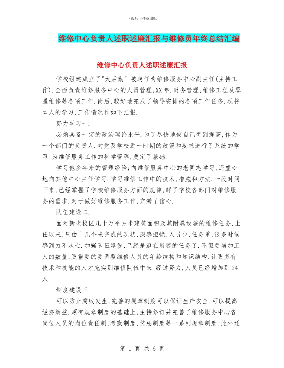 维修中心负责人述职述廉汇报与维修员年终总结汇编_第1页