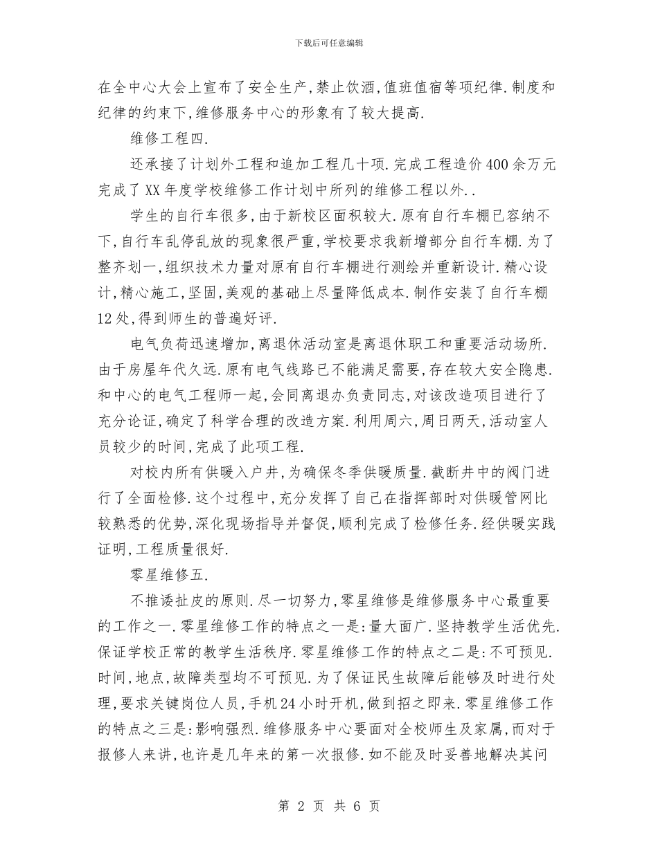 维修中心负责人述职述廉汇报与维修员年终总结汇编_第2页